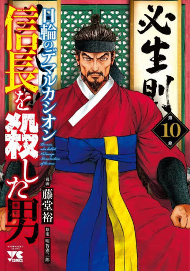 信長を殺した男〜日輪のデマルカシオン〜　第１０巻
