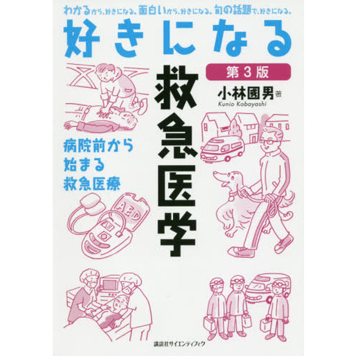 好きになる救急医学　病院前から始まる救急医療「第３版」