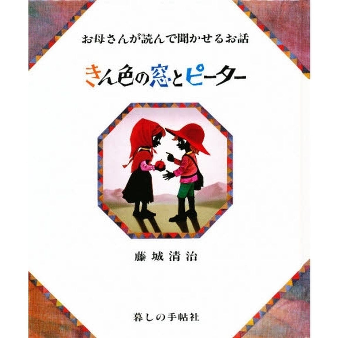 きん色の窓とピーター　お母さんが読んで聞かせるお話