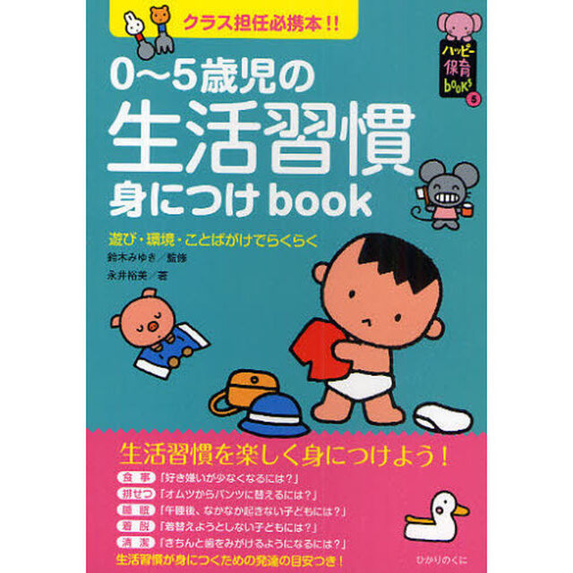 ０〜５歳児の生活習慣身につけｂｏｏｋ　クラス担任必携本！！　遊び・環境・ことばがけでらくらく