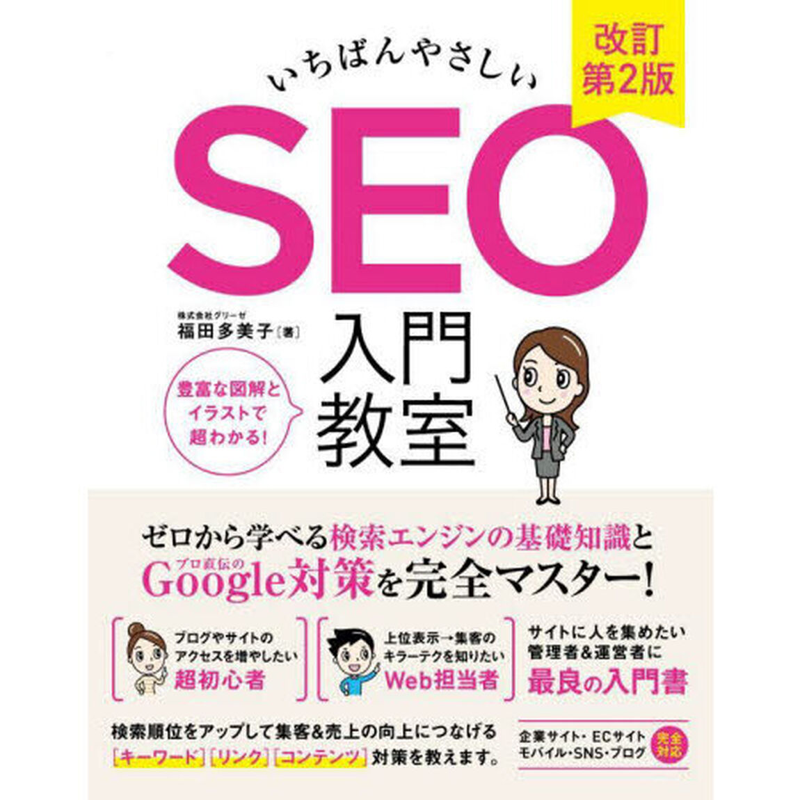 いちばんやさしいＳＥＯ入門教室「改訂第２版」