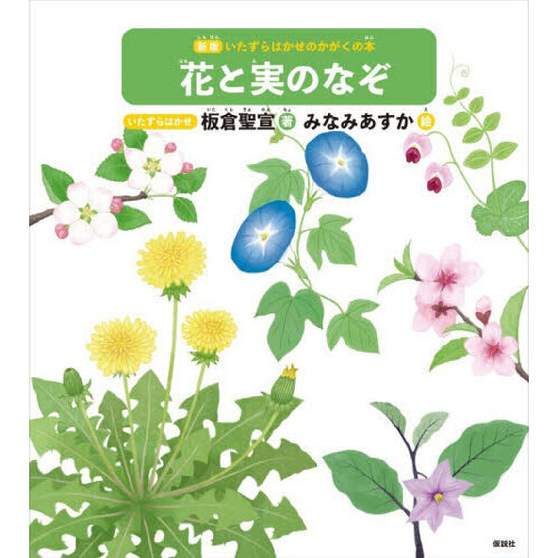花と実のなぞ「新版」