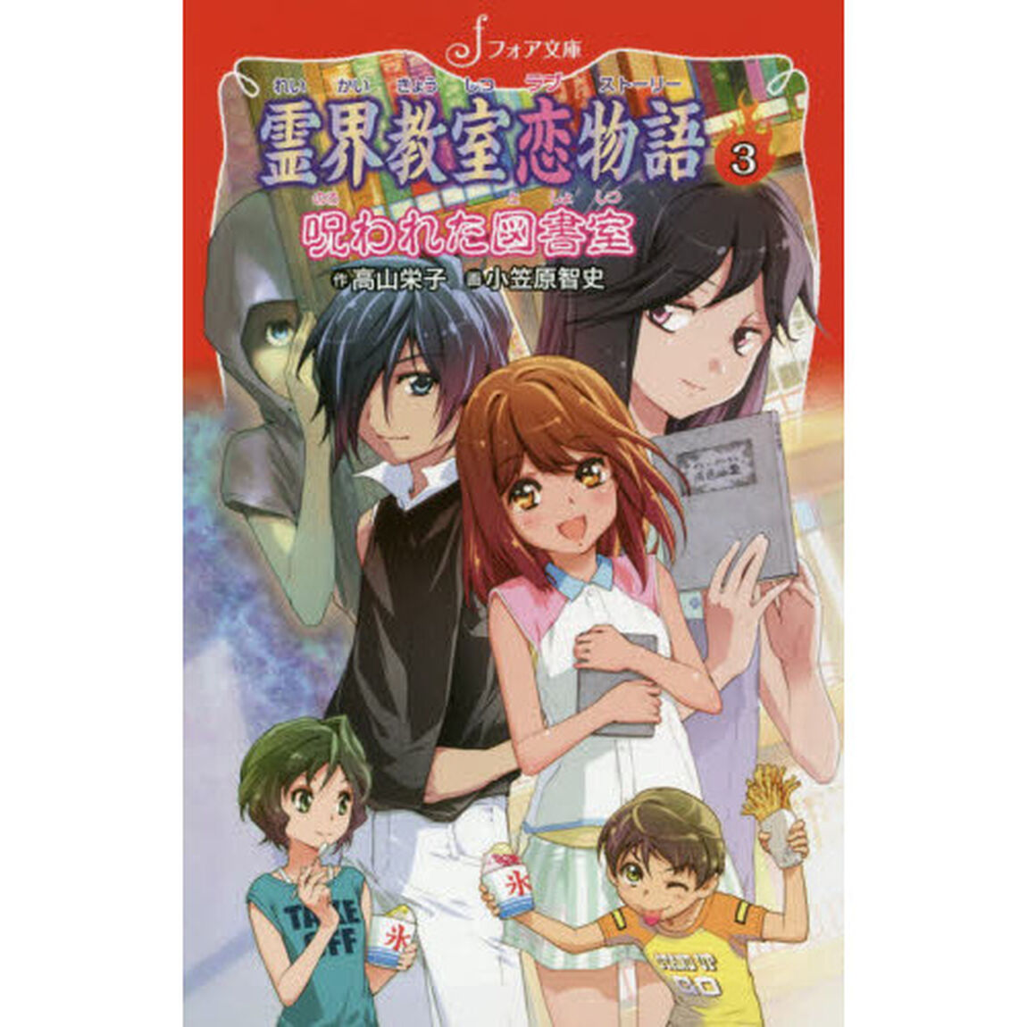 霊界教室恋物語（ラブストーリー）　３「呪われた図書室」