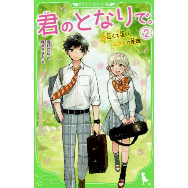 君のとなりで。　２「近くて遠い、ふたりの距離」