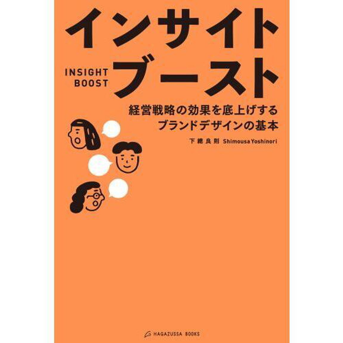 インサイトブースト　経営戦略の効果を底上げするブランドデザインの基本