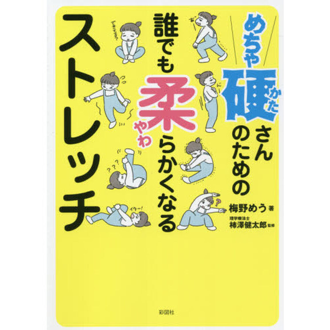 めちゃ硬さんのための誰でも柔らかくなるストレッチ