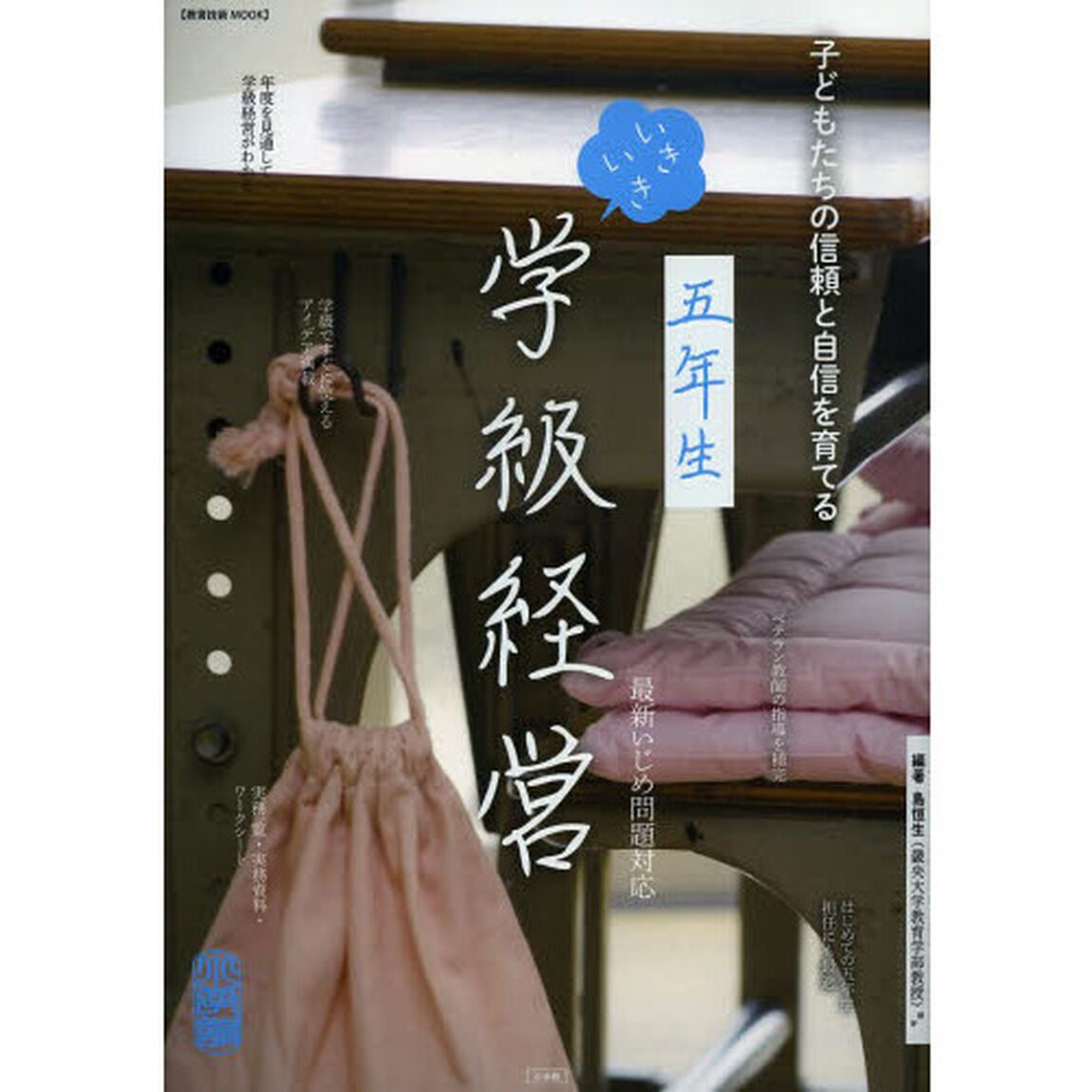 いきいき学級経営　５年生「子どもたちの信頼と自信を育てる」