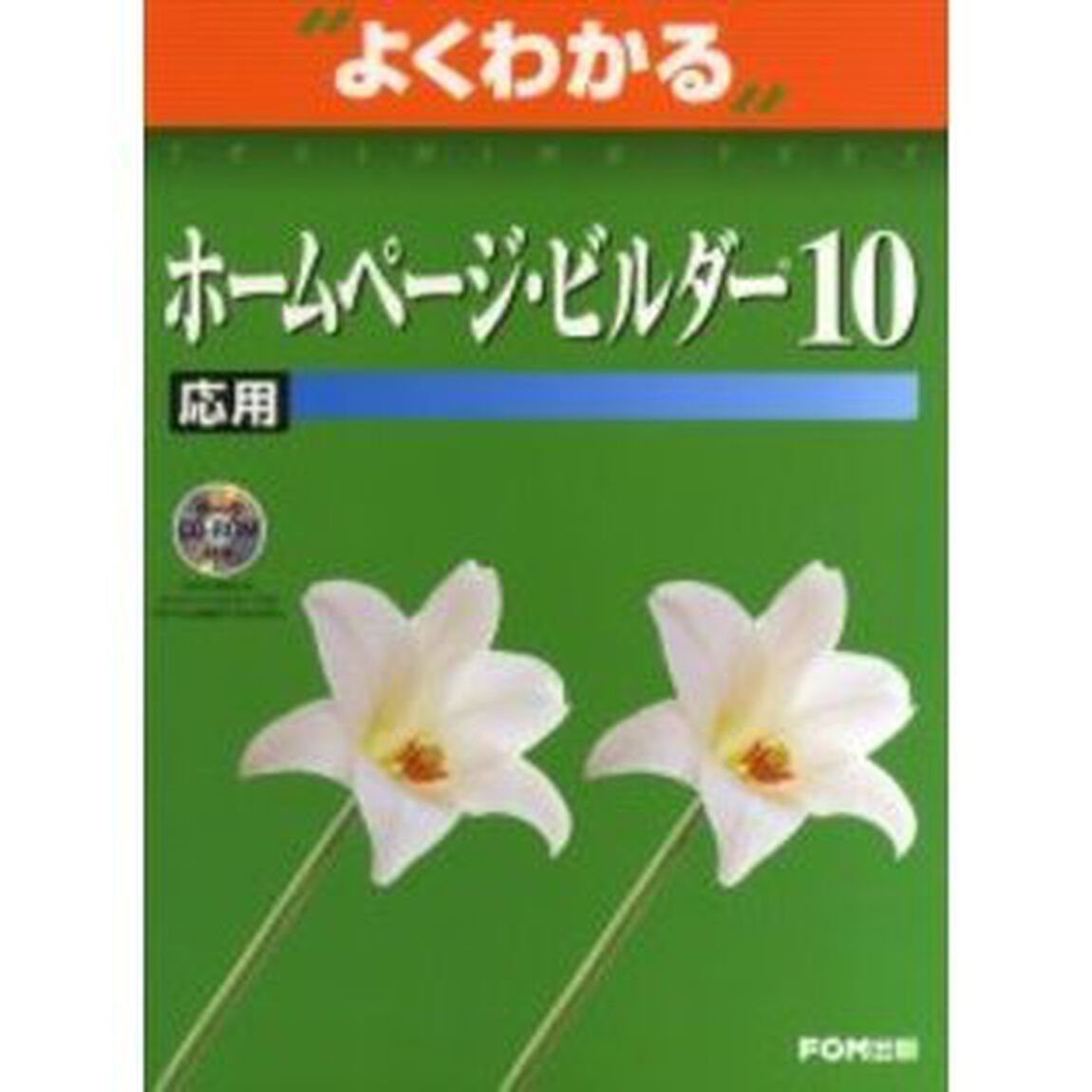 よくわかるホームページ・ビルダー１０　応用