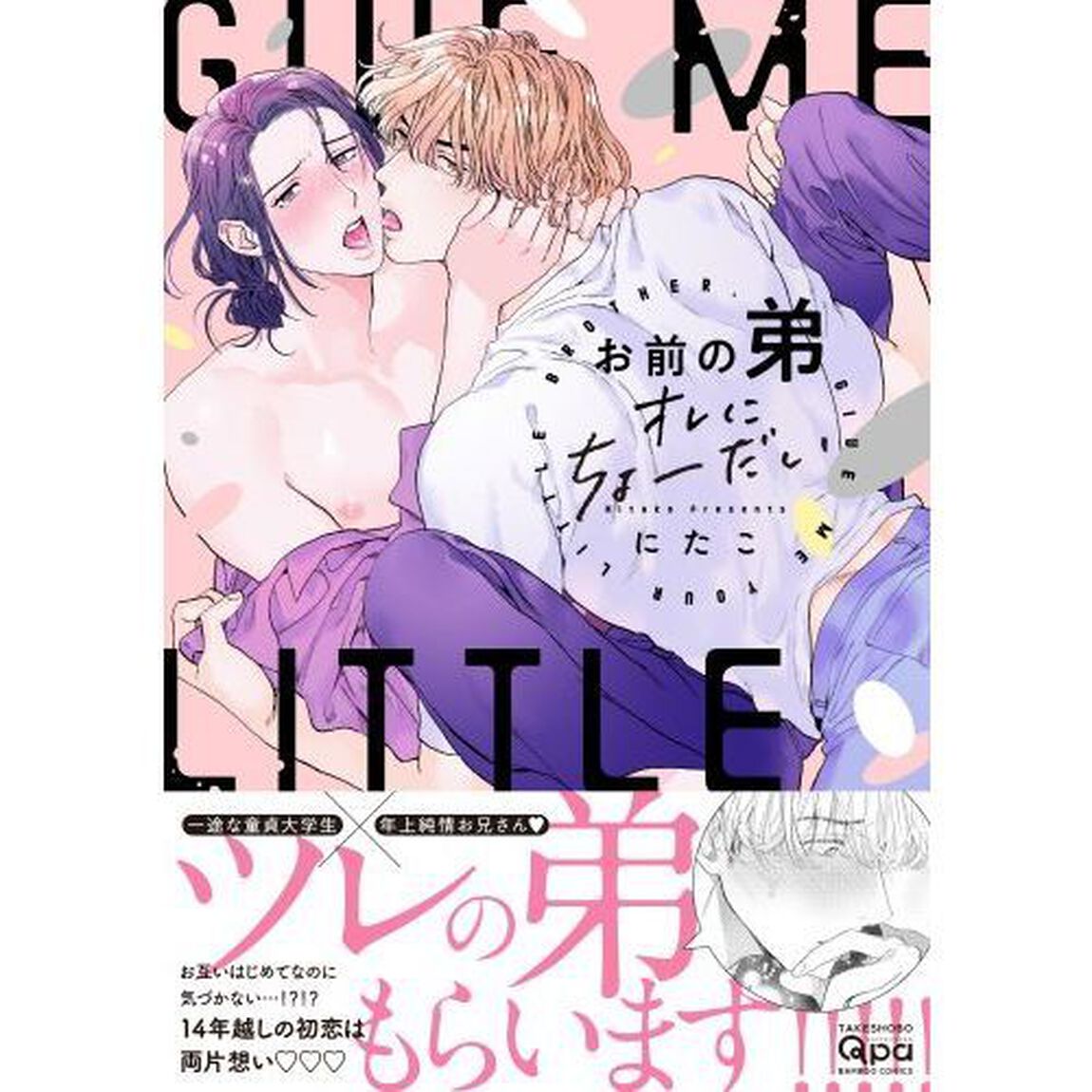 お前の弟オレにちょーだい