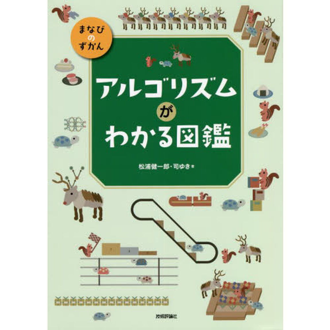 アルゴリズムがわかる図鑑