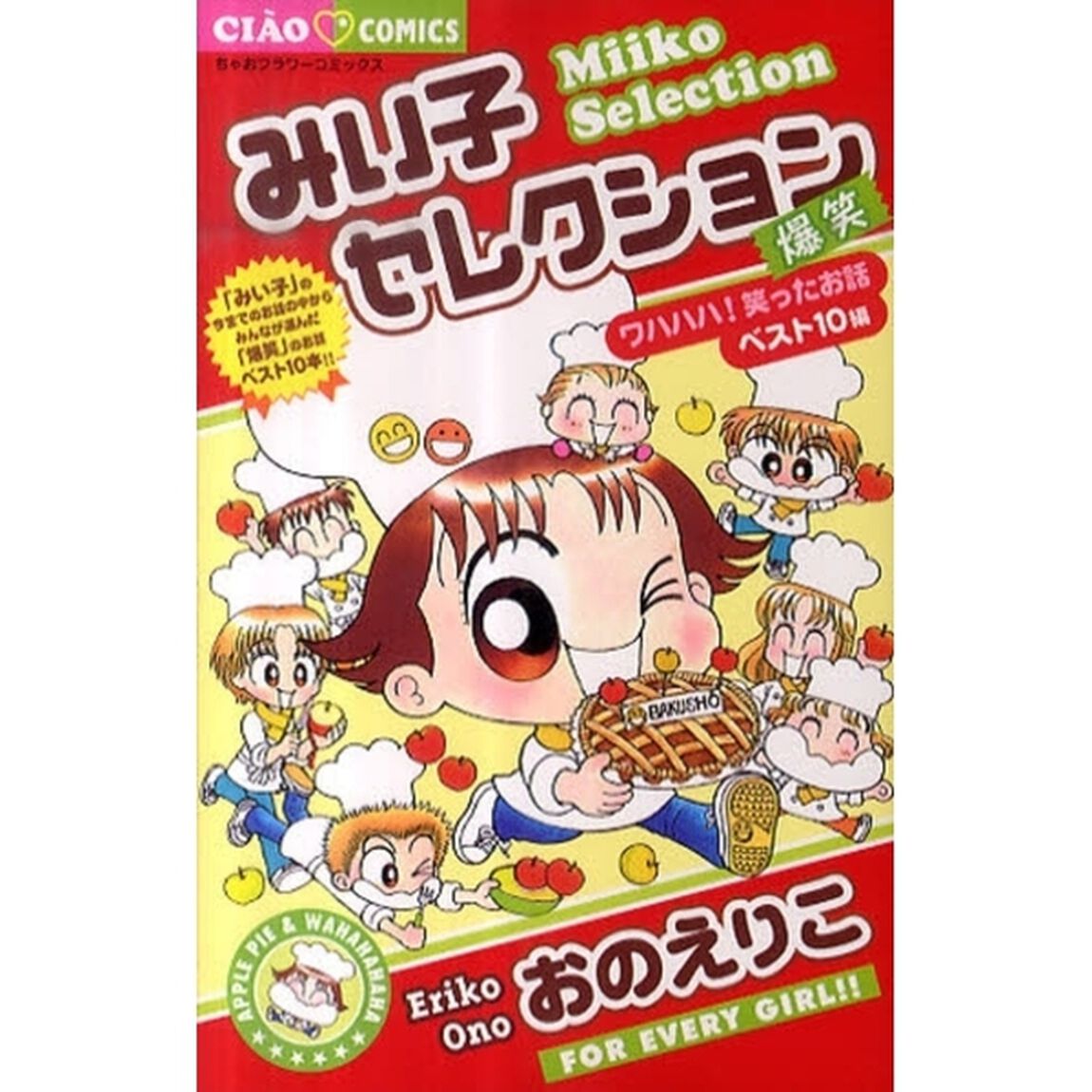 みい子セレクション　爆笑ワハハハ！笑ったお話ベスト１０編