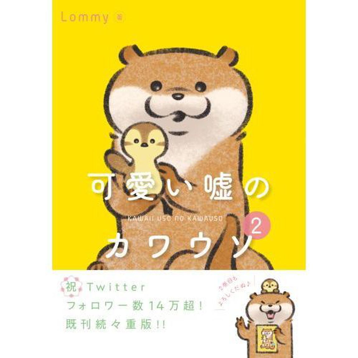 可愛い嘘のカワウソ 2