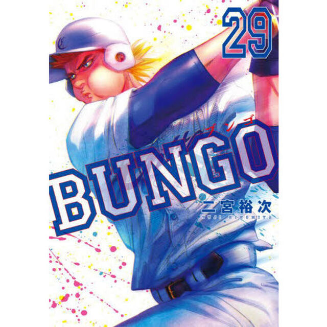 ＢＵＮＧＯ　２９