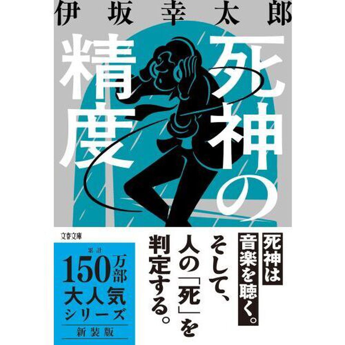 死神の精度「新装版」