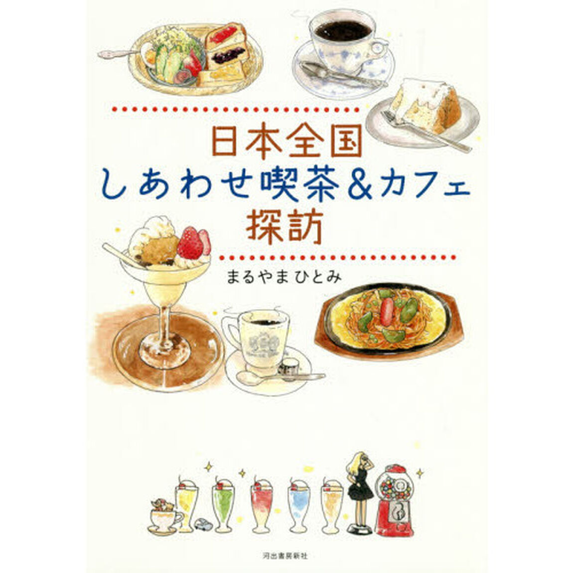 日本全国しあわせ喫茶＆カフェ探訪