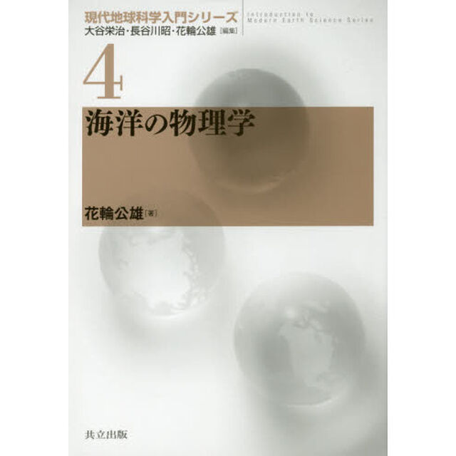 海洋の物理学