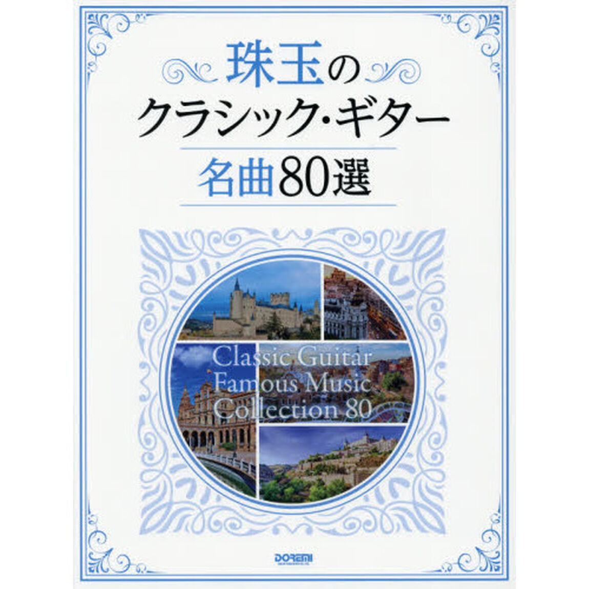 珠玉のクラシック・ギター名曲８０選