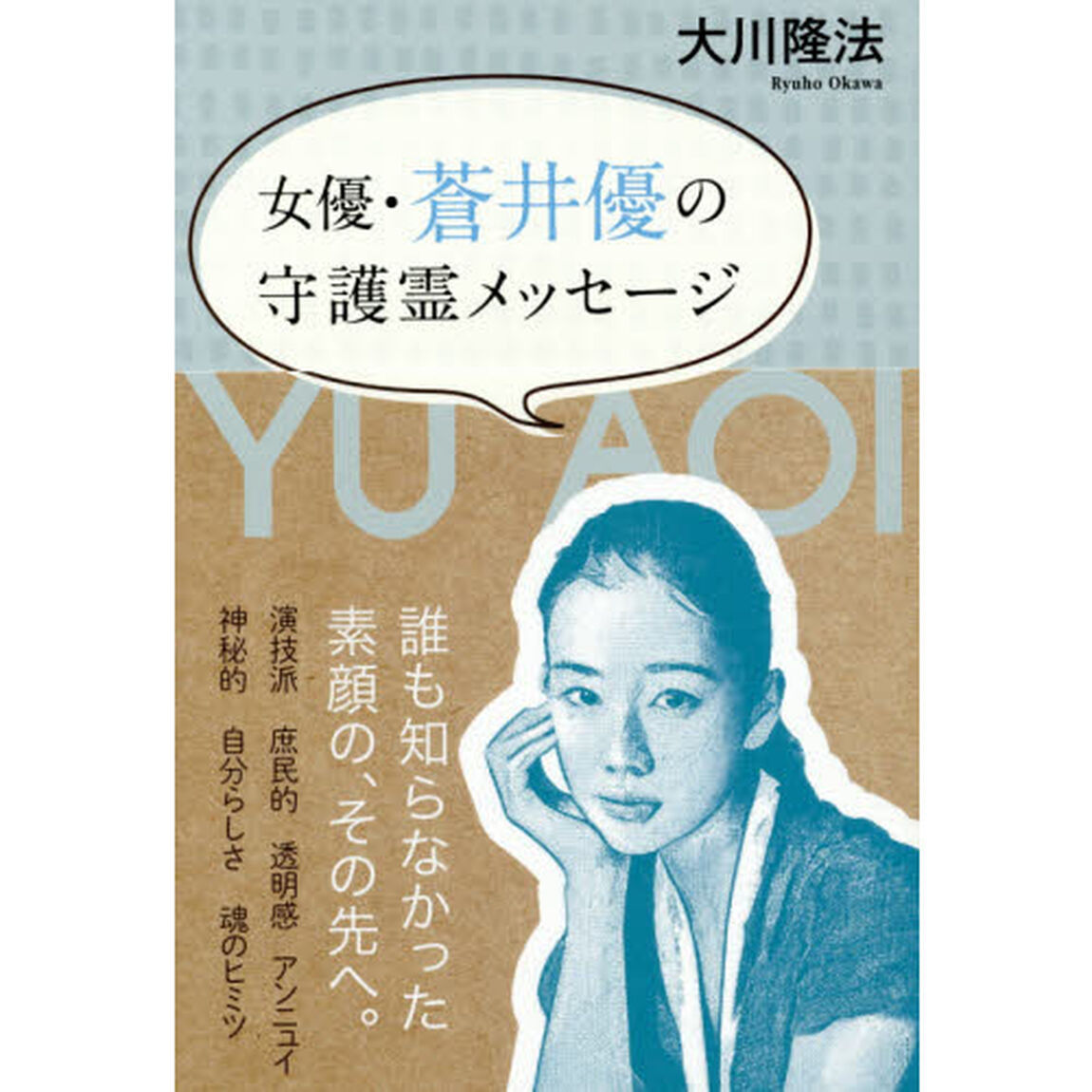 女優・蒼井優の守護霊メッセージ