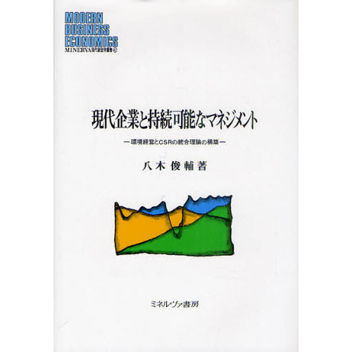 現代企業と持続可能なマネジメント　環境経営とＣＳＲの統合理論の構築