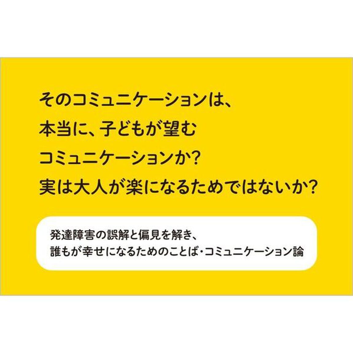 発達障害の子どもに伝わることば