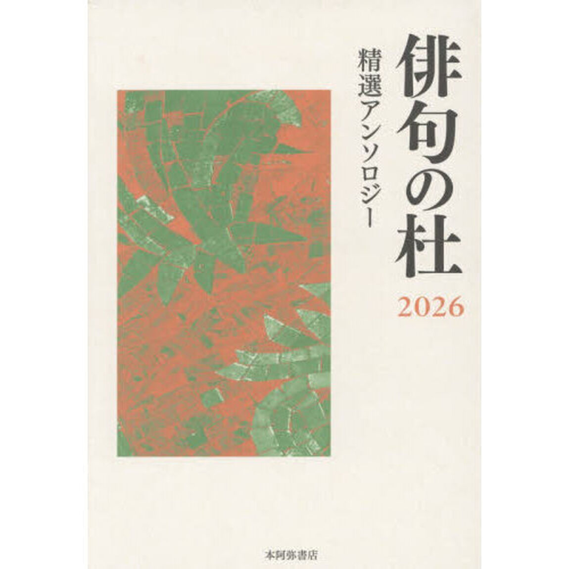俳句の杜　精選アンソロジー　２０２６