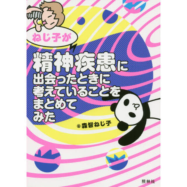 ねじ子が精神疾患に出会ったときに考えていることをまとめてみた