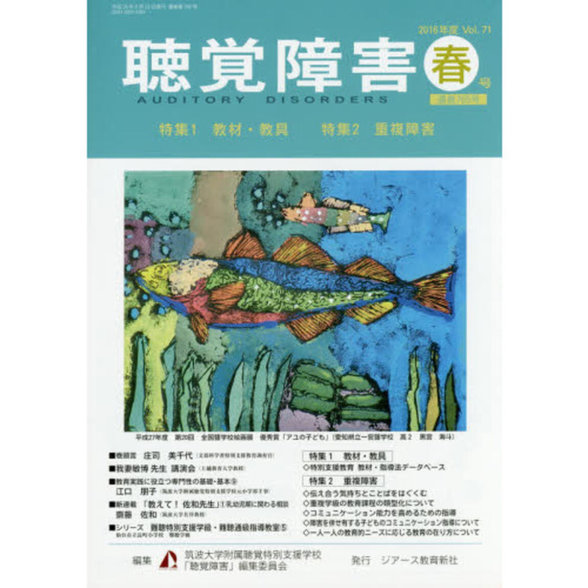 聴覚障害　Ｖｏｌ．７１（２０１６年度春号）「〈特集〉教材・教具／重複障害」