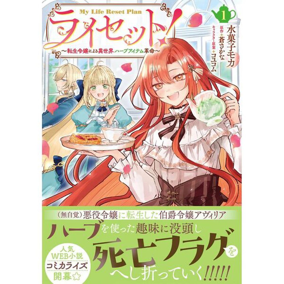 ライセット！　転生令嬢による異世界ハーブアイテム革命　１