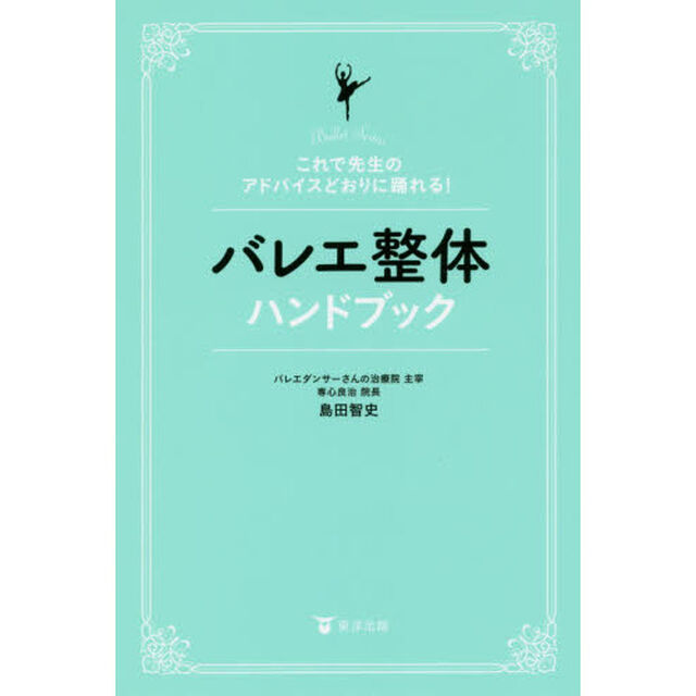 バレエ整体ハンドブック　これで先生のアドバイスどおりに踊れる！