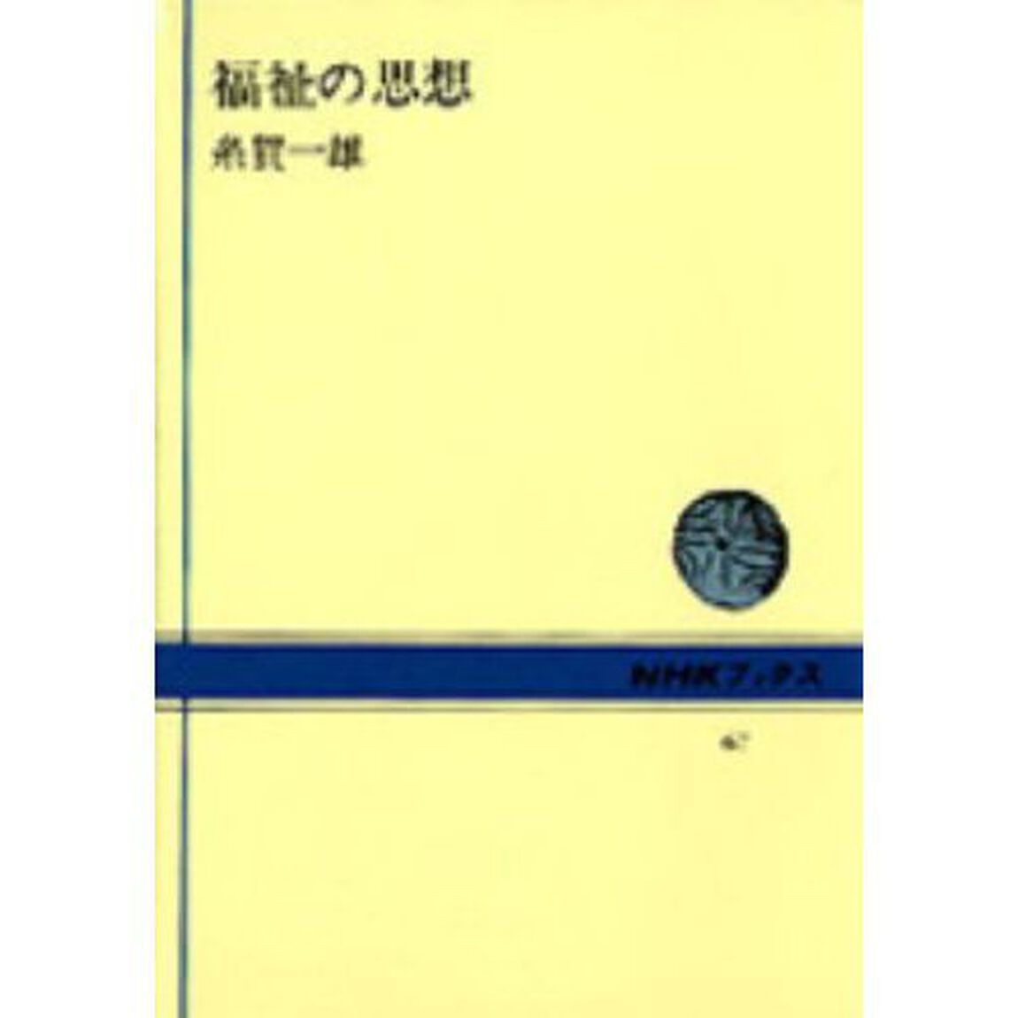福祉の思想