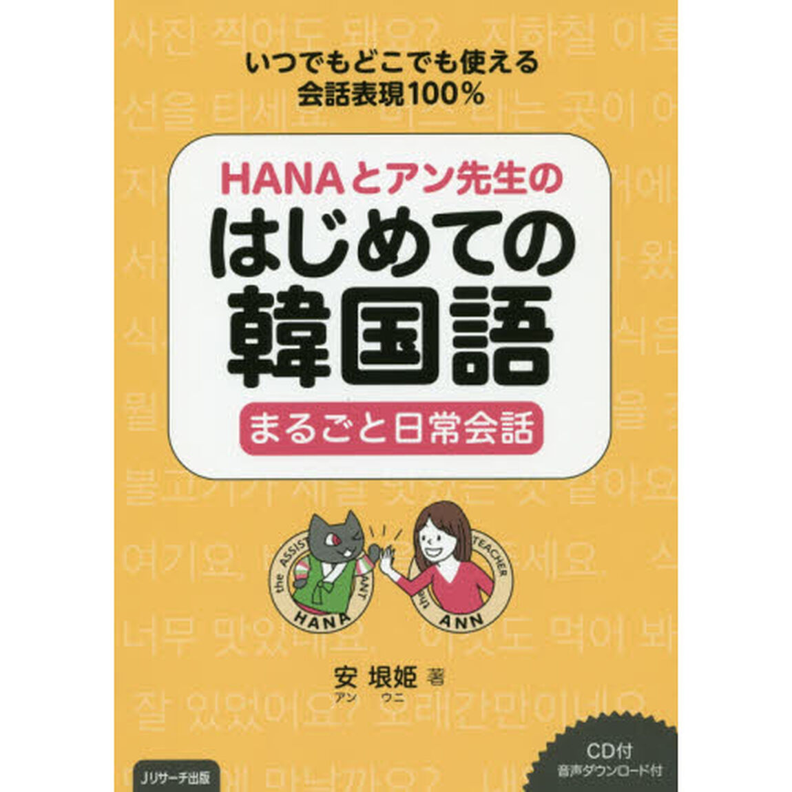 HANAとアン先生のはじめての韓国語 まるごと日常会話