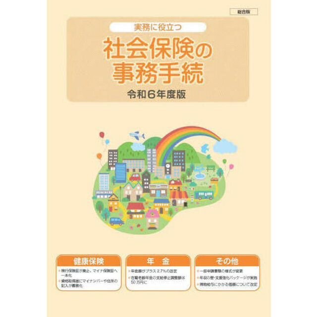 令６　社会保険の事務手続　総合版