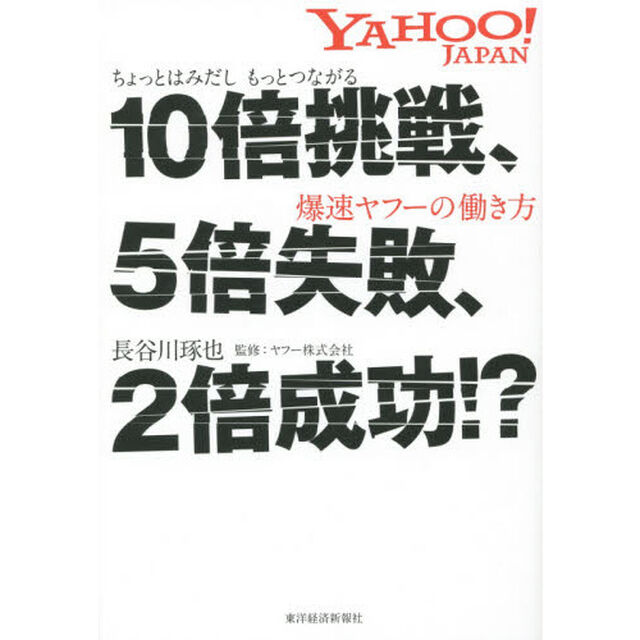 １０倍挑戦、５倍失敗、２倍成功！？　ちょっとはみだしもっとつながる爆速ヤフーの働き方
