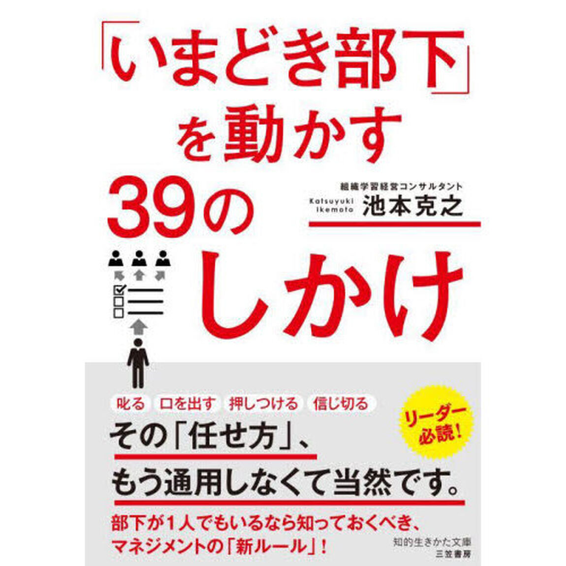 「いまどき部下」を動かす３９のしかけ