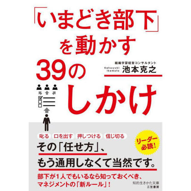 「いまどき部下」を動かす３９のしかけ