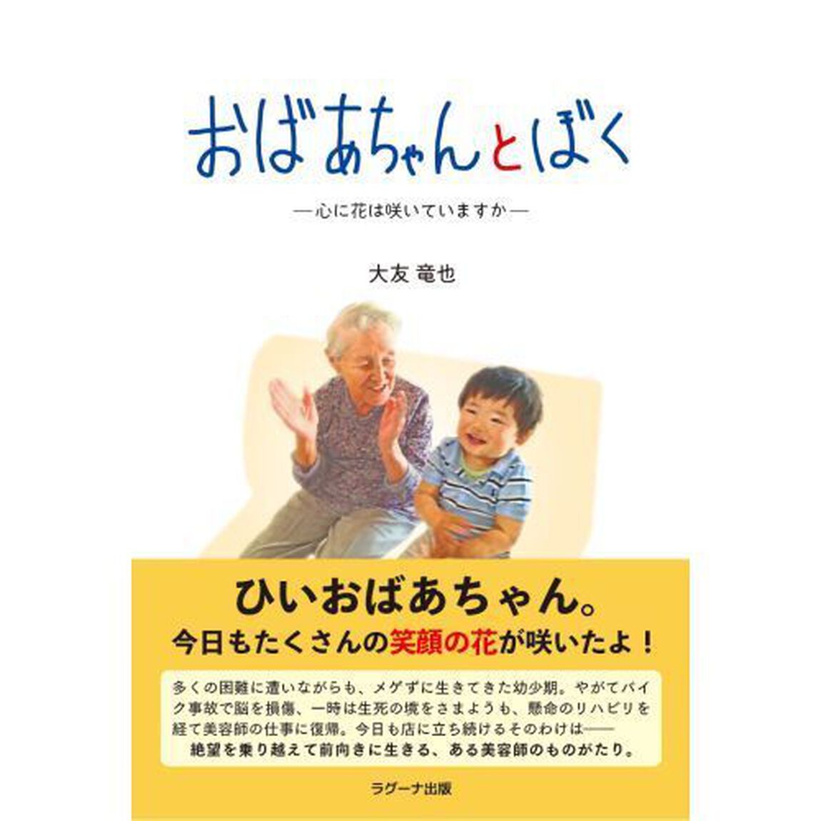 おばあちゃんとぼく　心に花は咲いていますか