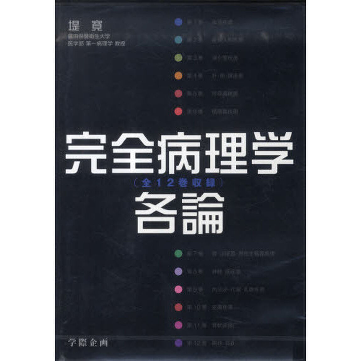 完全病理学各論
