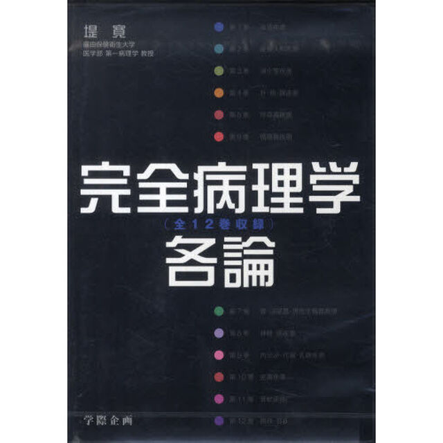 完全病理学各論