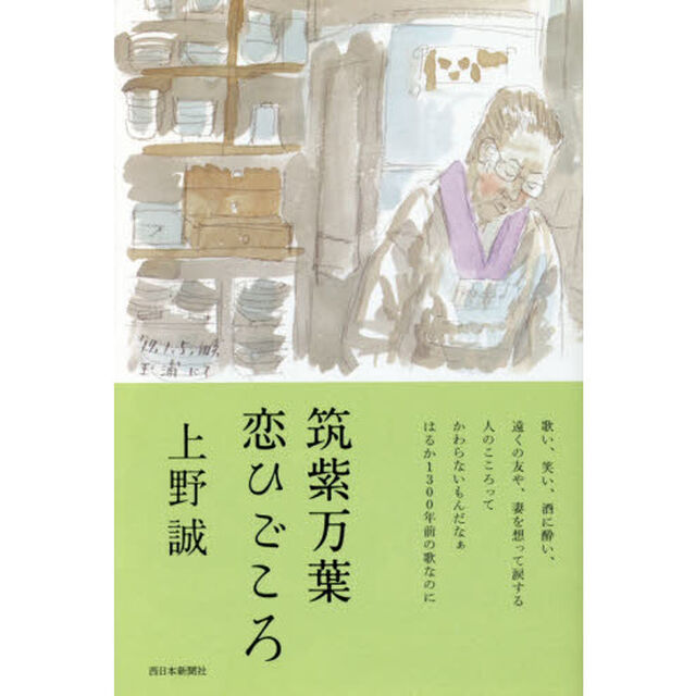 筑紫万葉恋ひごころ