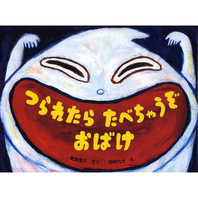 つられたらたべちゃうぞおばけ