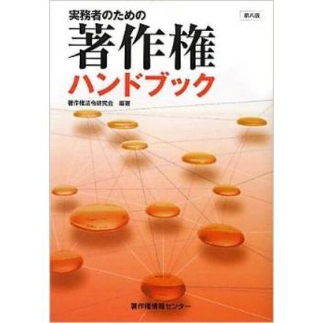 実務者のための著作権ハンドブック「第８版」