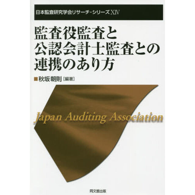 監査役監査と公認会計士監査との連携のあり方