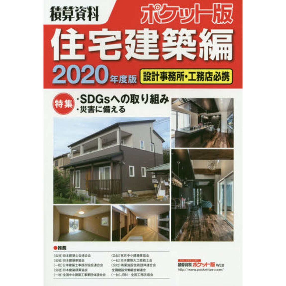 積算資料ポケット版住宅建築編　２０２０年度版