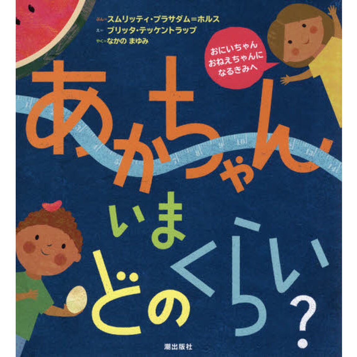 あかちゃんいまどのくらい？