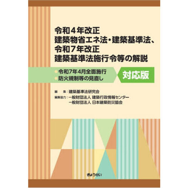 令和４年改正建築物省エネ法・建築基準法、令和７年改正建築基準法施行令等の解説