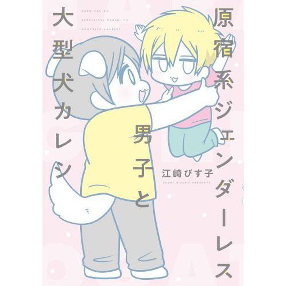 原宿系ジェンダーレス男子と大型犬カレシ