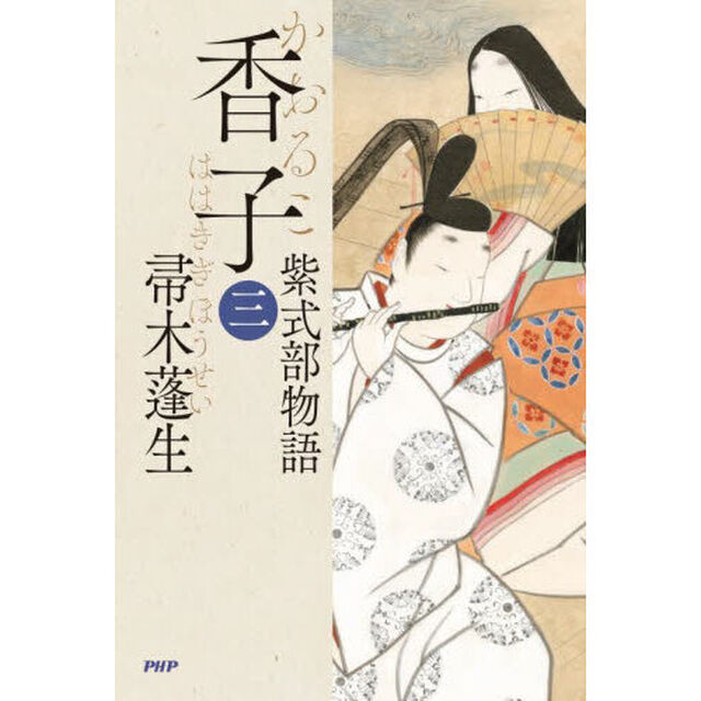 香子　紫式部物語　３