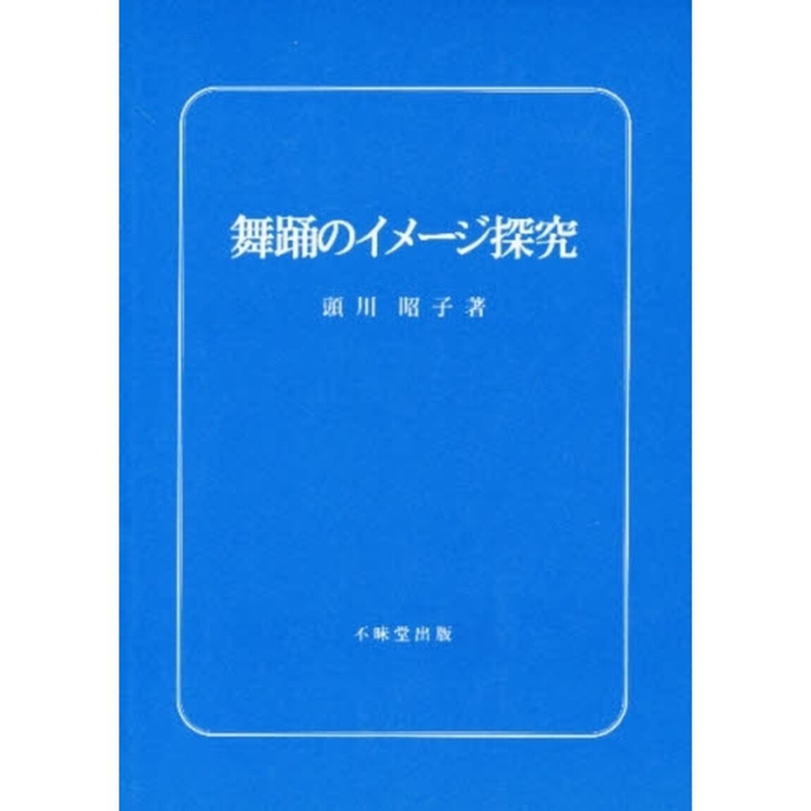 舞踊のイメージ探究