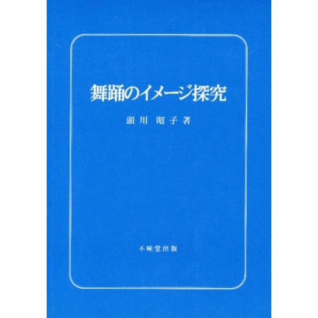 舞踊のイメージ探究