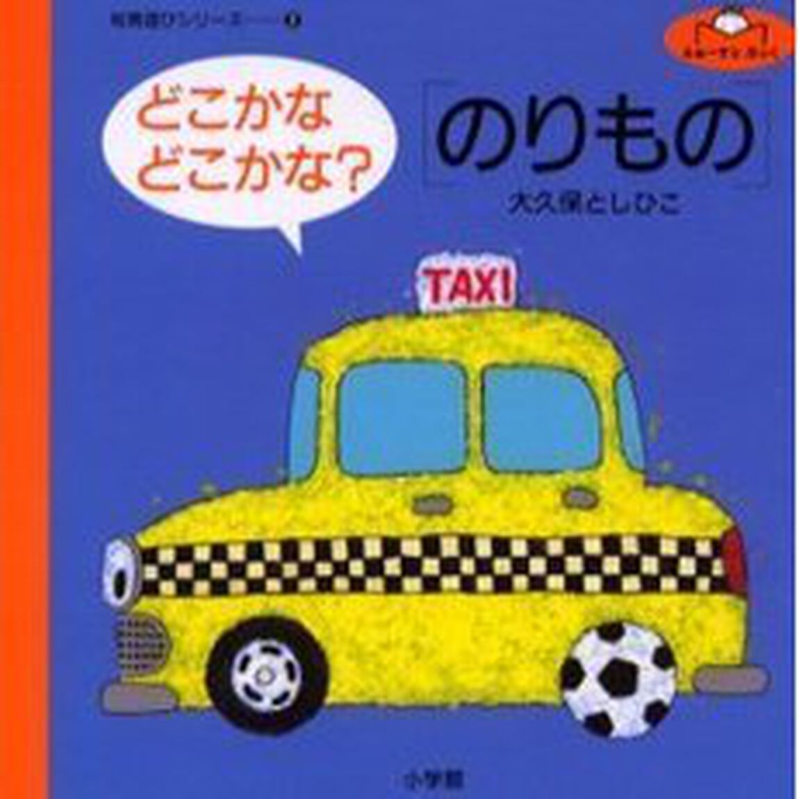 どこかなどこかな？〈のりもの〉